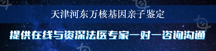 天津河东万核基因亲子鉴定